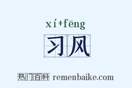习风是什么意思的图片